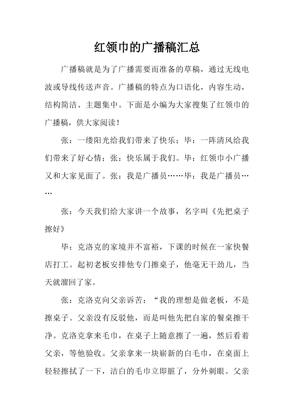[范本]红领巾的广播稿汇总.docx_第1页