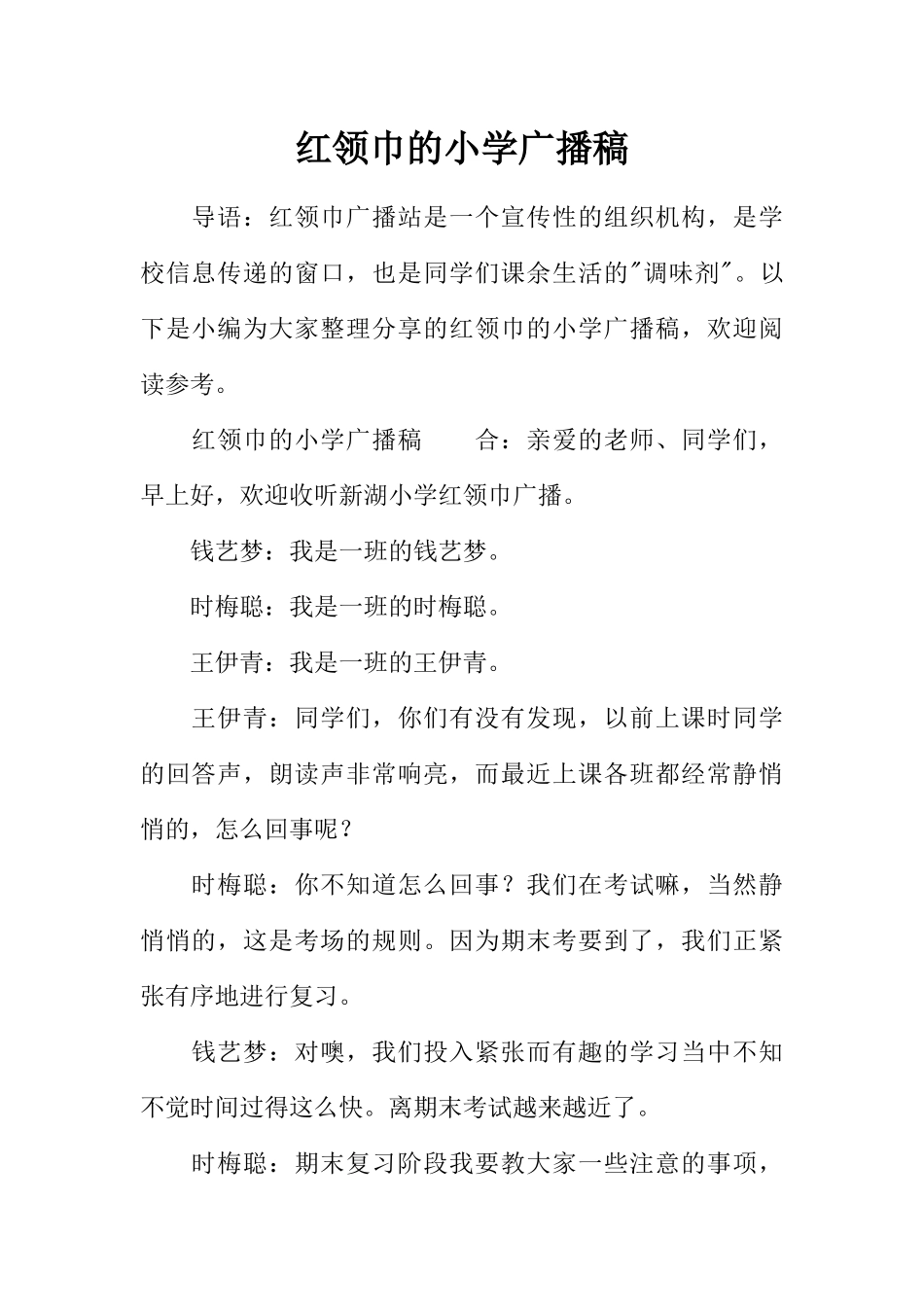 [范本]红领巾的小学广播稿.docx_第1页
