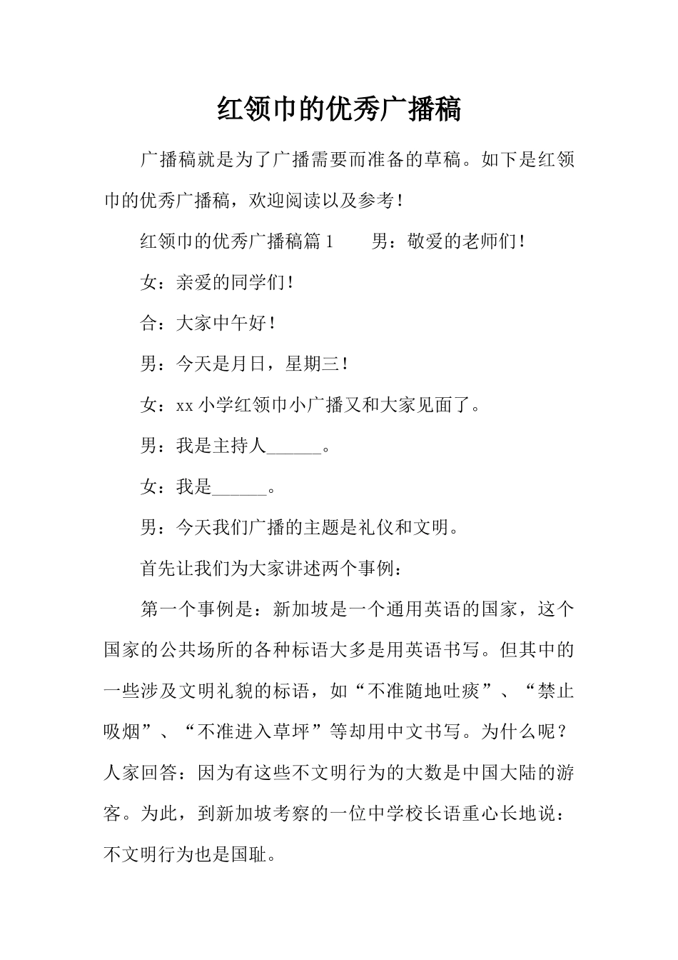 [范本]红领巾的优秀广播稿.docx_第1页