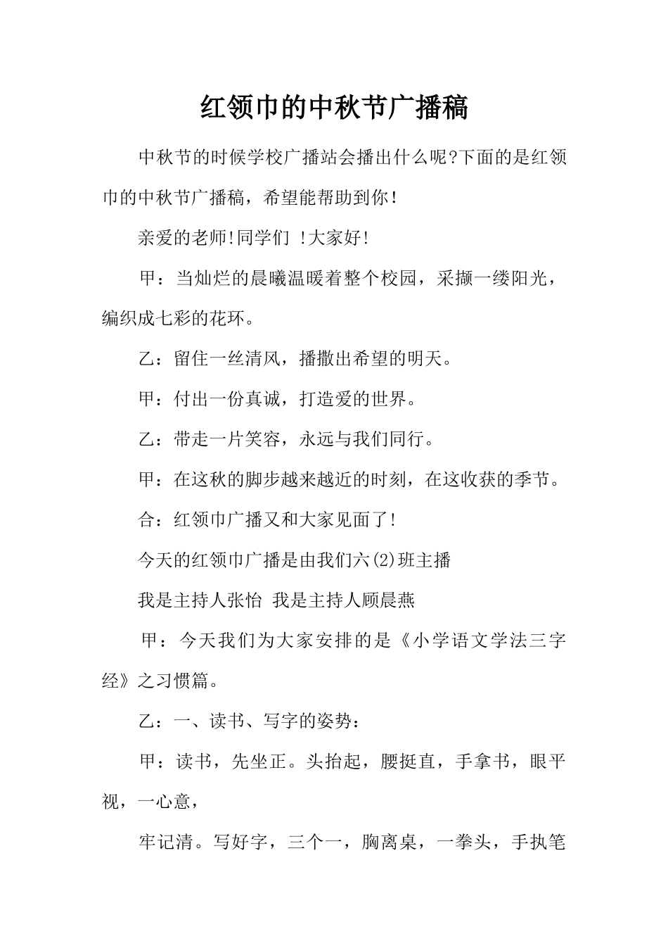 [范本]红领巾的中秋节广播稿.docx_第1页