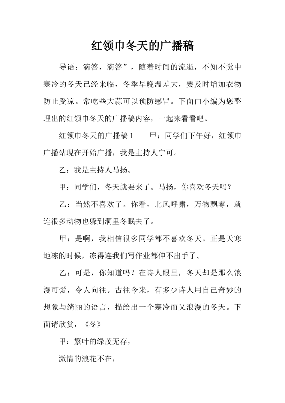 [范本]红领巾冬天的广播稿.docx_第1页