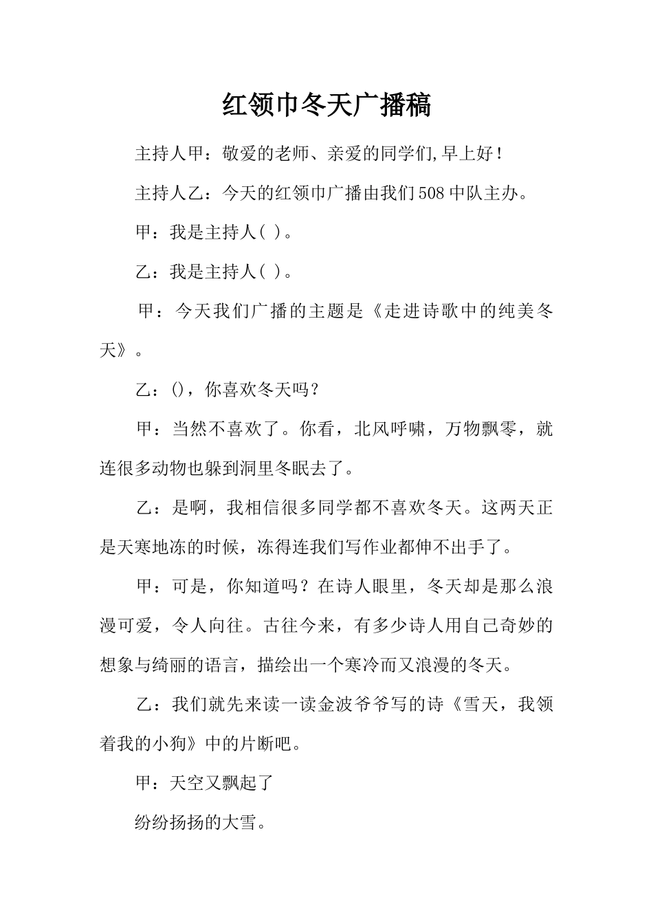 [范本]红领巾冬天广播稿.docx_第1页