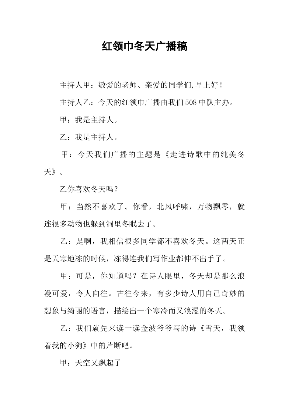 [范本]红领巾冬天广播稿_1.docx_第1页
