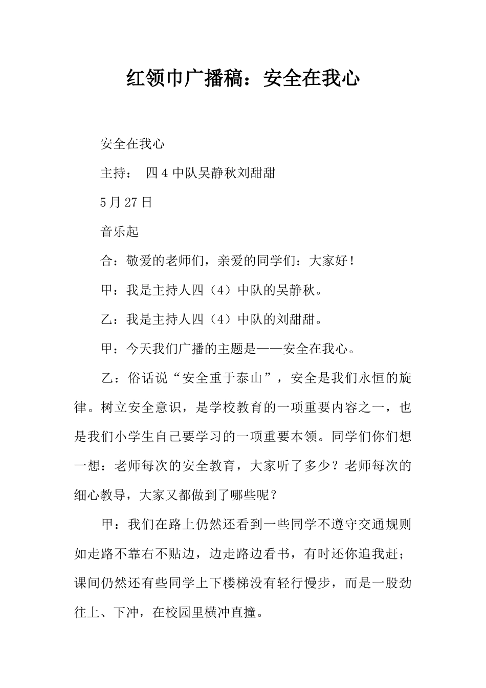 [范本]红领巾广播稿：安全在我心.docx_第1页