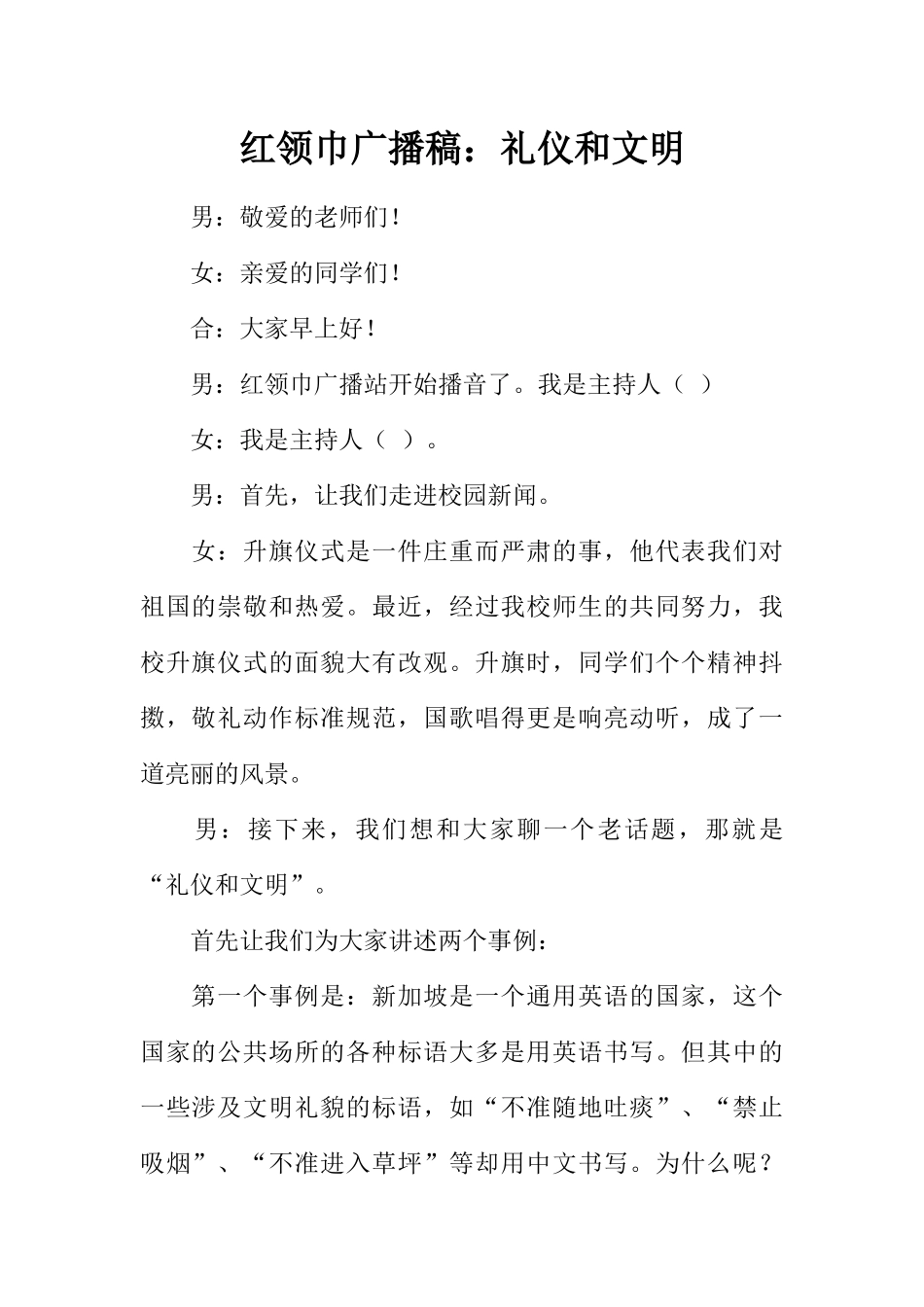 [范本]红领巾广播稿：礼仪和文明.docx_第1页