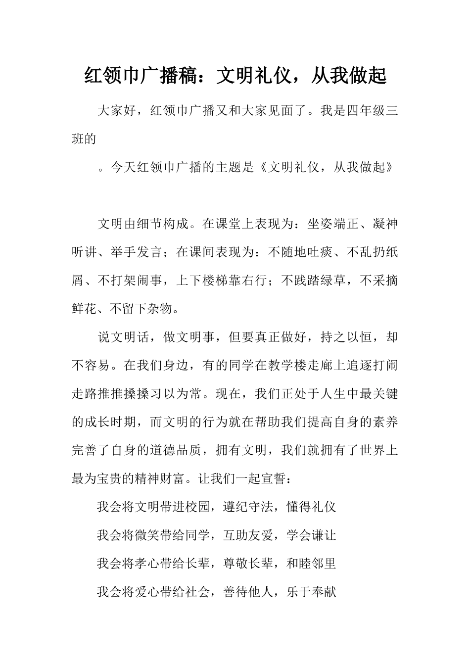 [范本]红领巾广播稿：文明礼仪，从我做起.docx_第1页