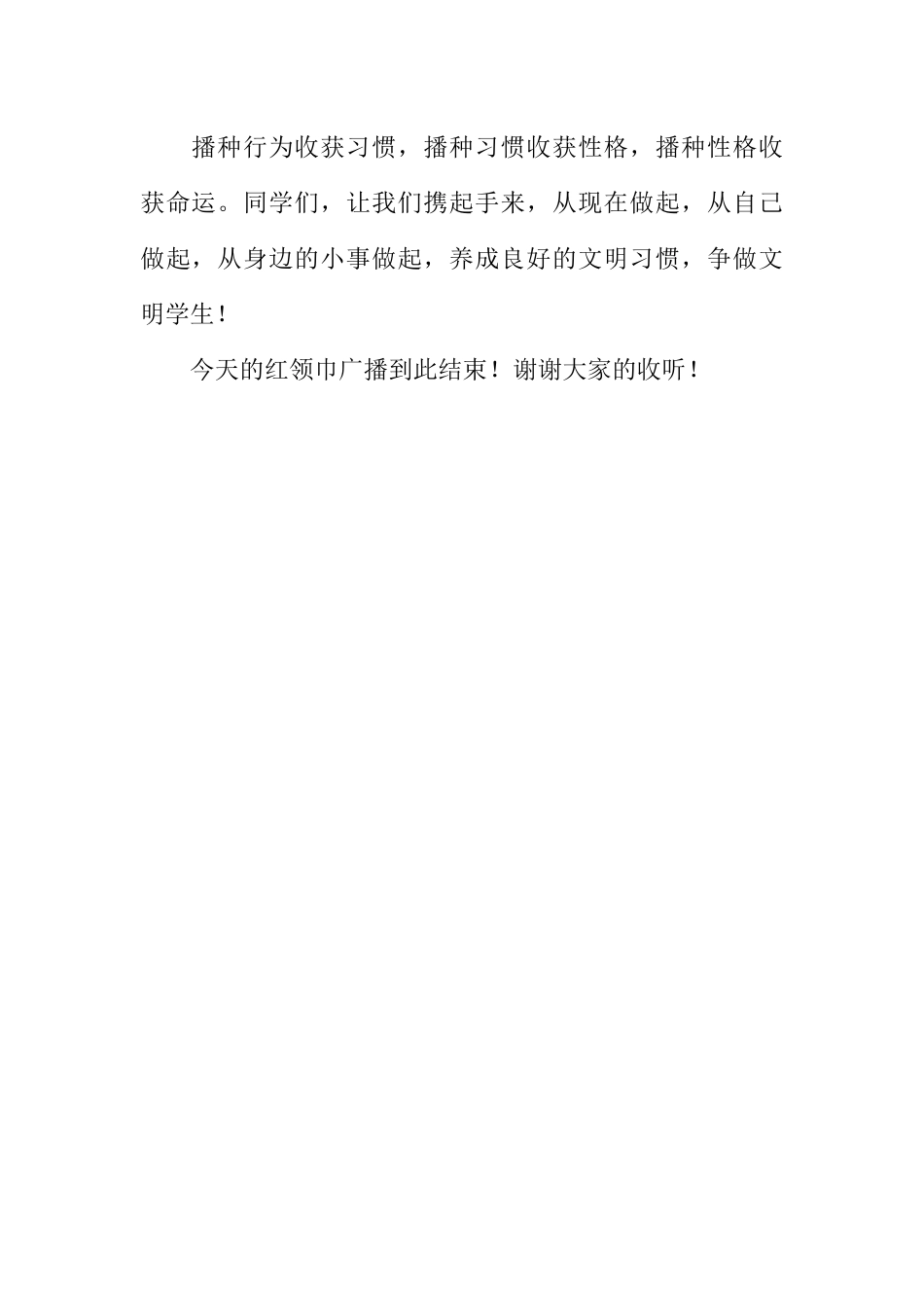 [范本]红领巾广播稿：文明礼仪，从我做起.docx_第2页