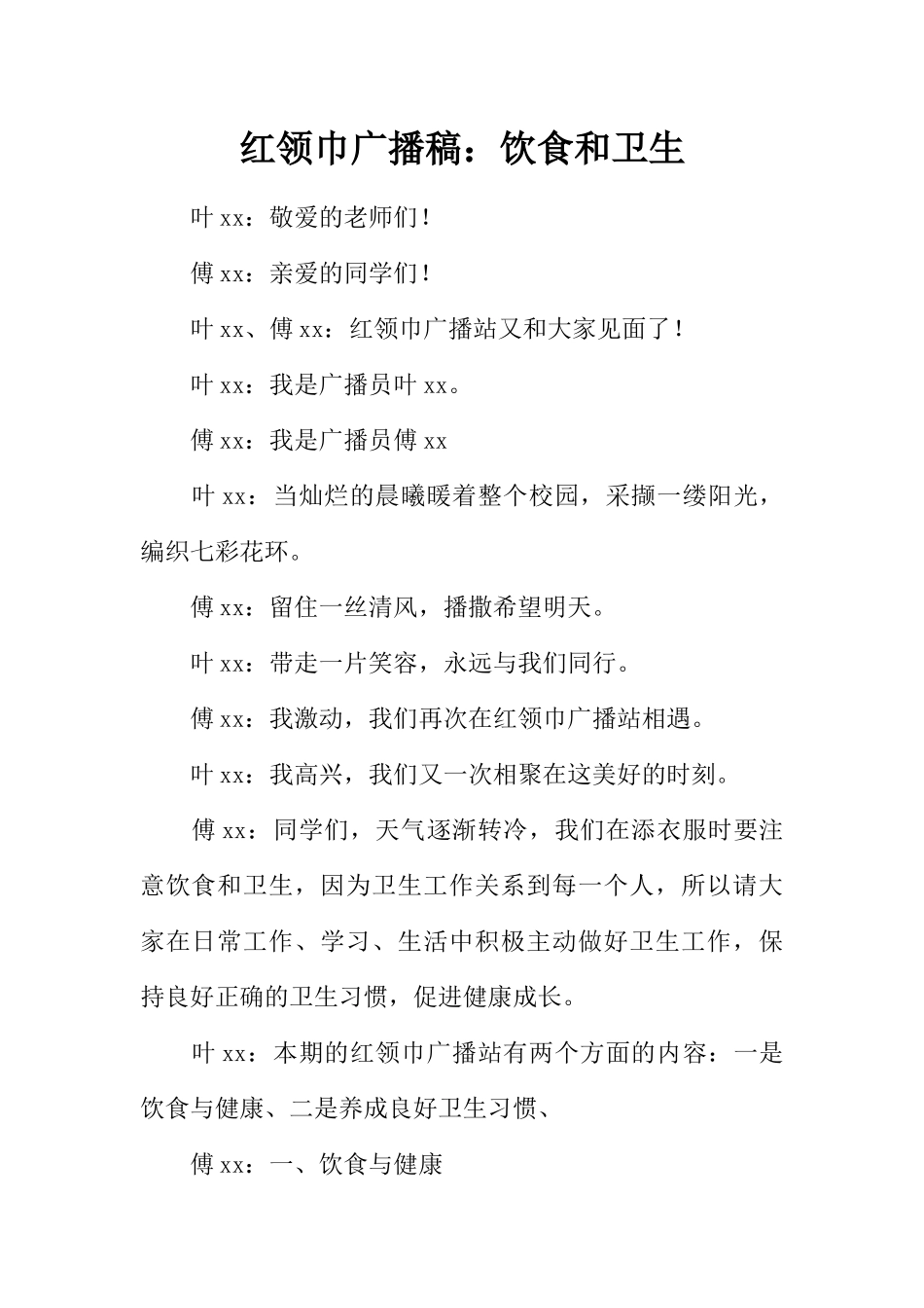 [范本]红领巾广播稿：饮食和卫生.docx_第1页