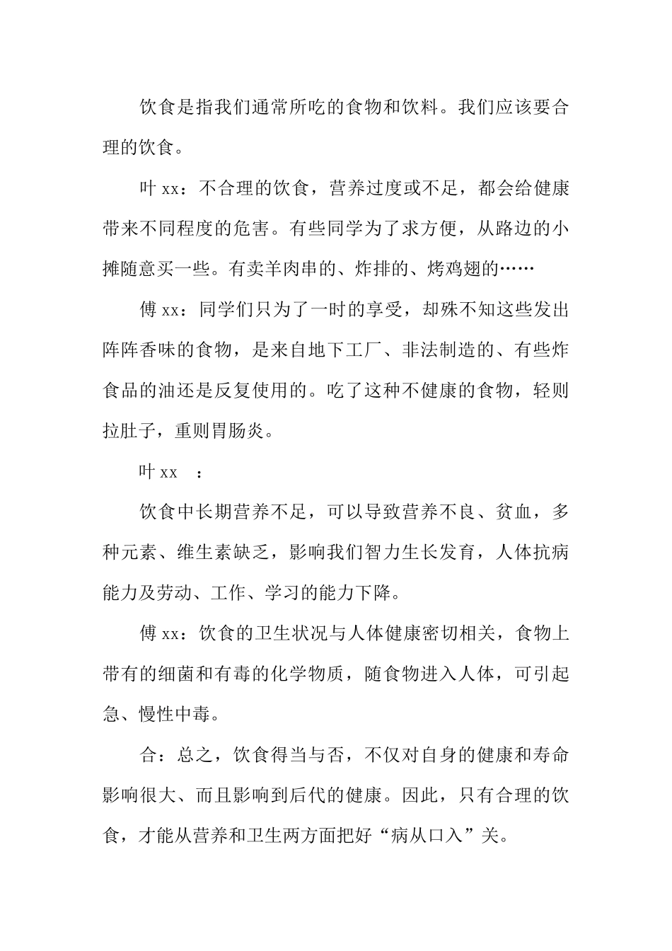 [范本]红领巾广播稿：饮食和卫生.docx_第2页