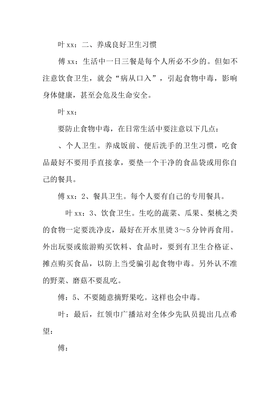 [范本]红领巾广播稿：饮食和卫生.docx_第3页