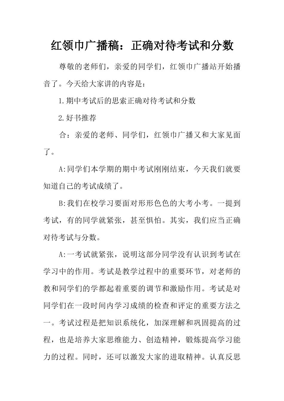 [范本]红领巾广播稿：正确对待考试和分数.docx_第1页