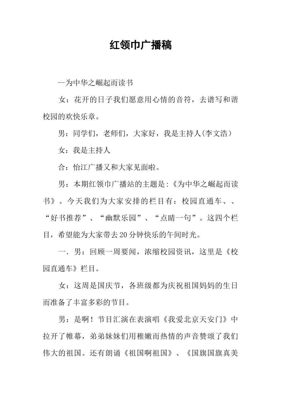 [范本]红领巾广播稿_4.docx_第1页