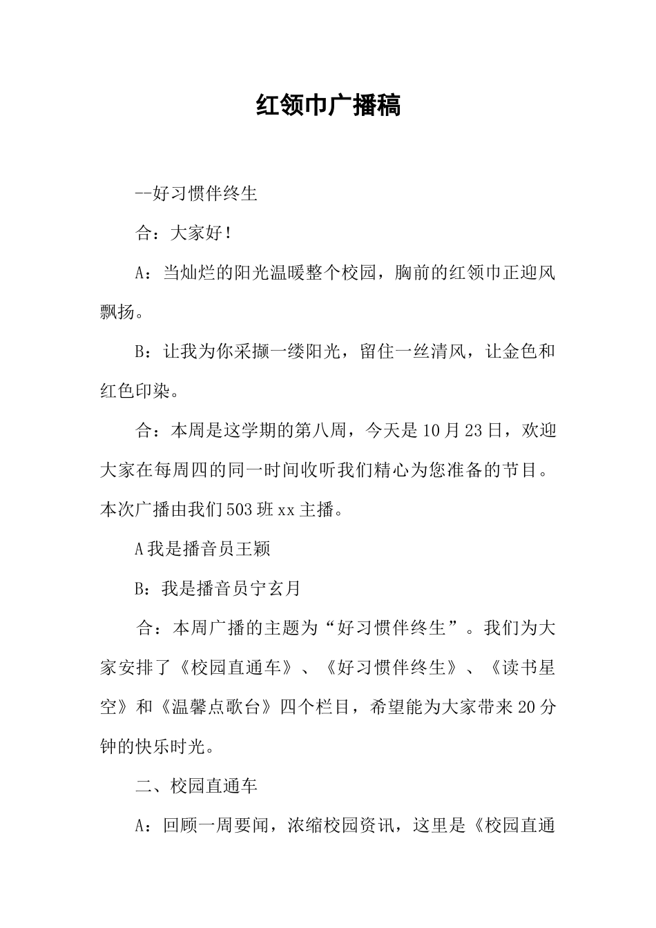 [范本]红领巾广播稿_5.docx_第1页