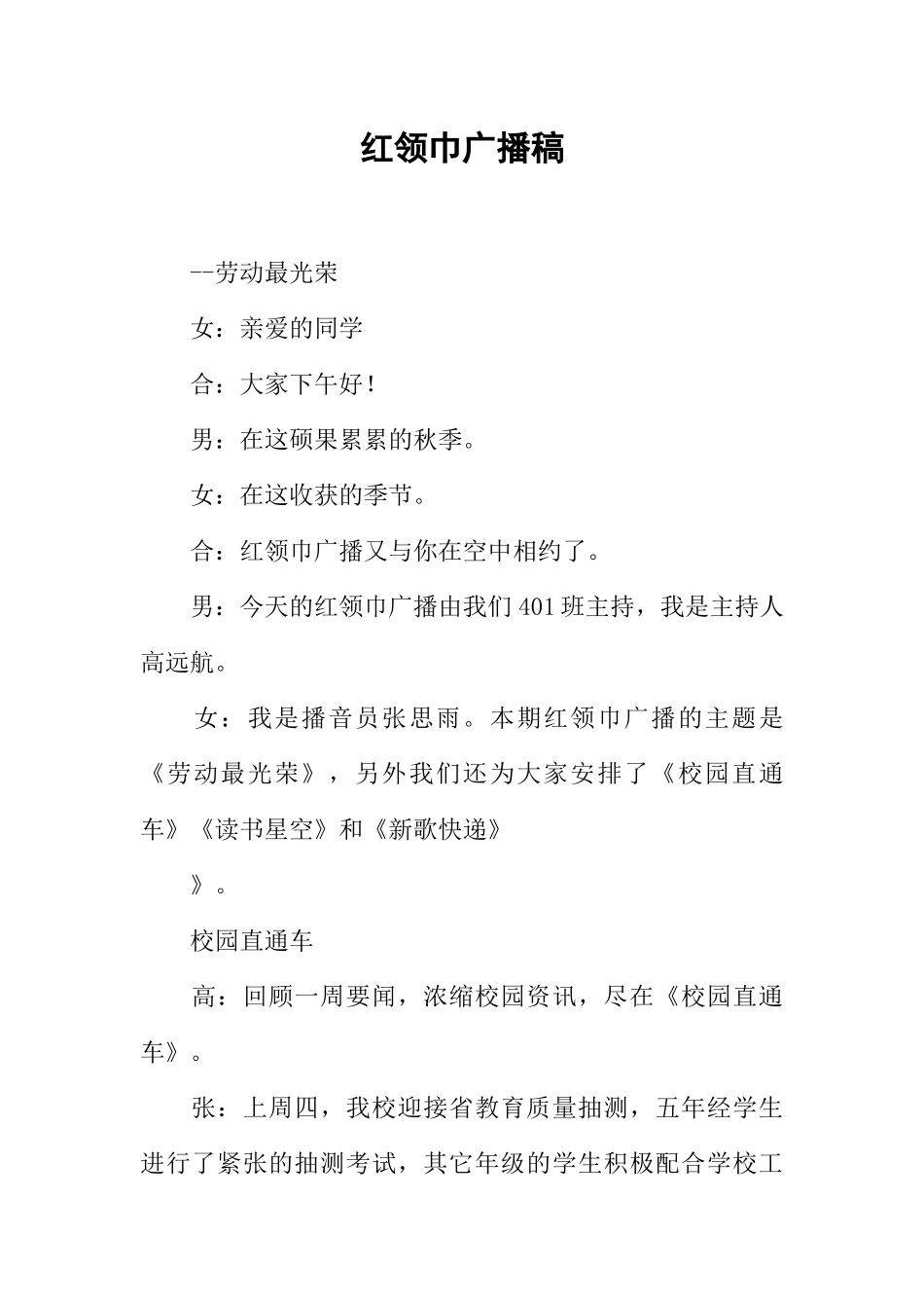 [范本]红领巾广播稿_7.docx_第1页