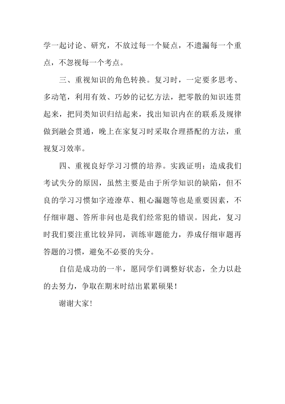 [范本]红领巾广播稿《如何搞好期末复习》.docx_第2页