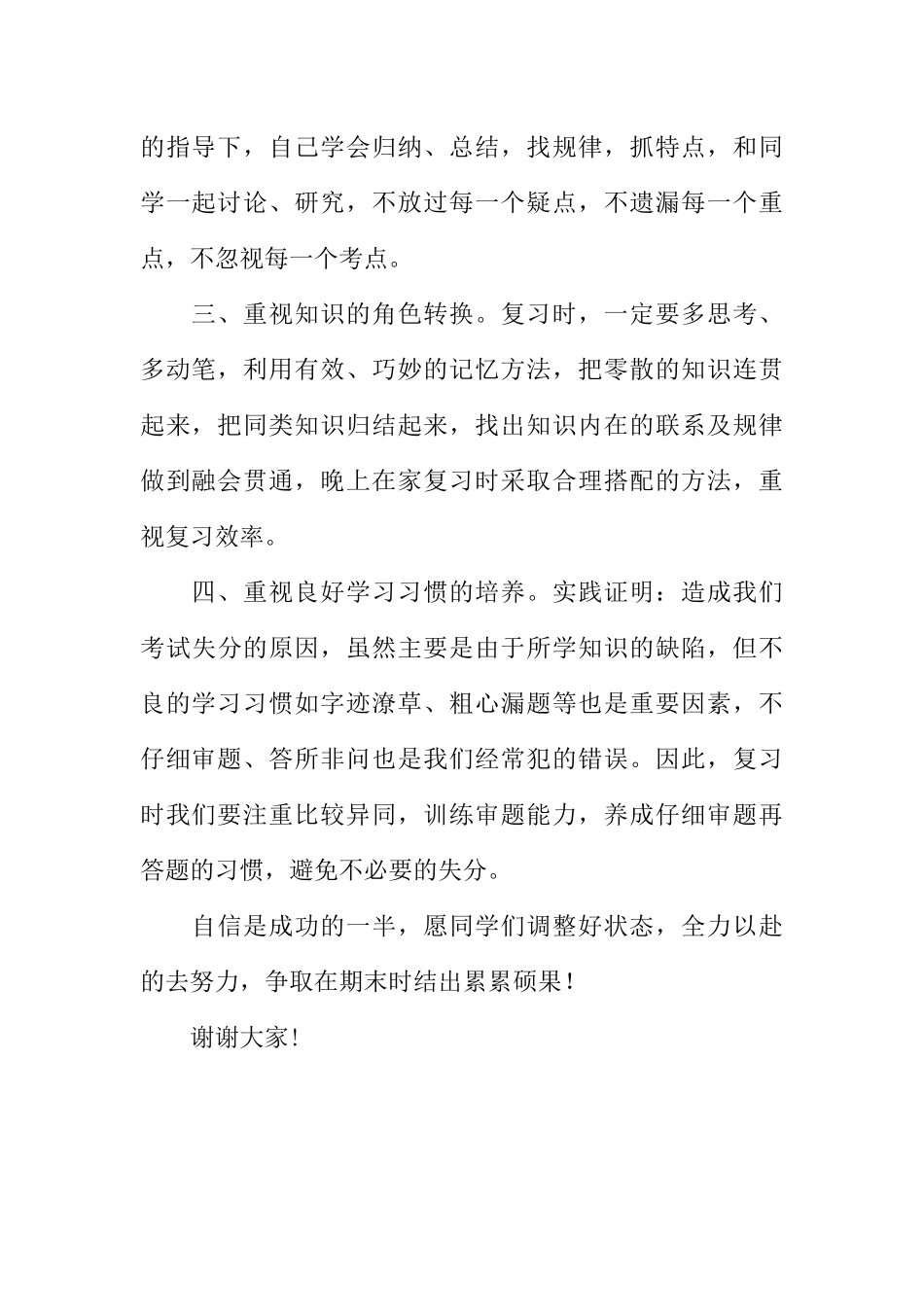 [范本]红领巾广播稿《如何搞好期末复习》_1.docx_第2页