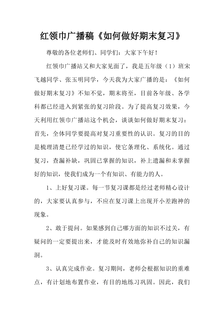 [范本]红领巾广播稿《如何做好期末复习》.docx_第1页