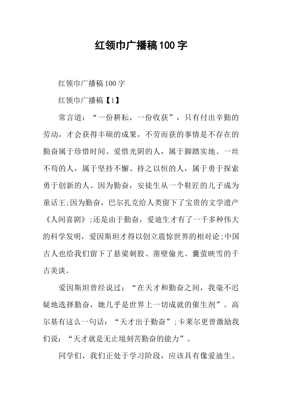 [范本]红领巾广播稿100字.docx_第1页