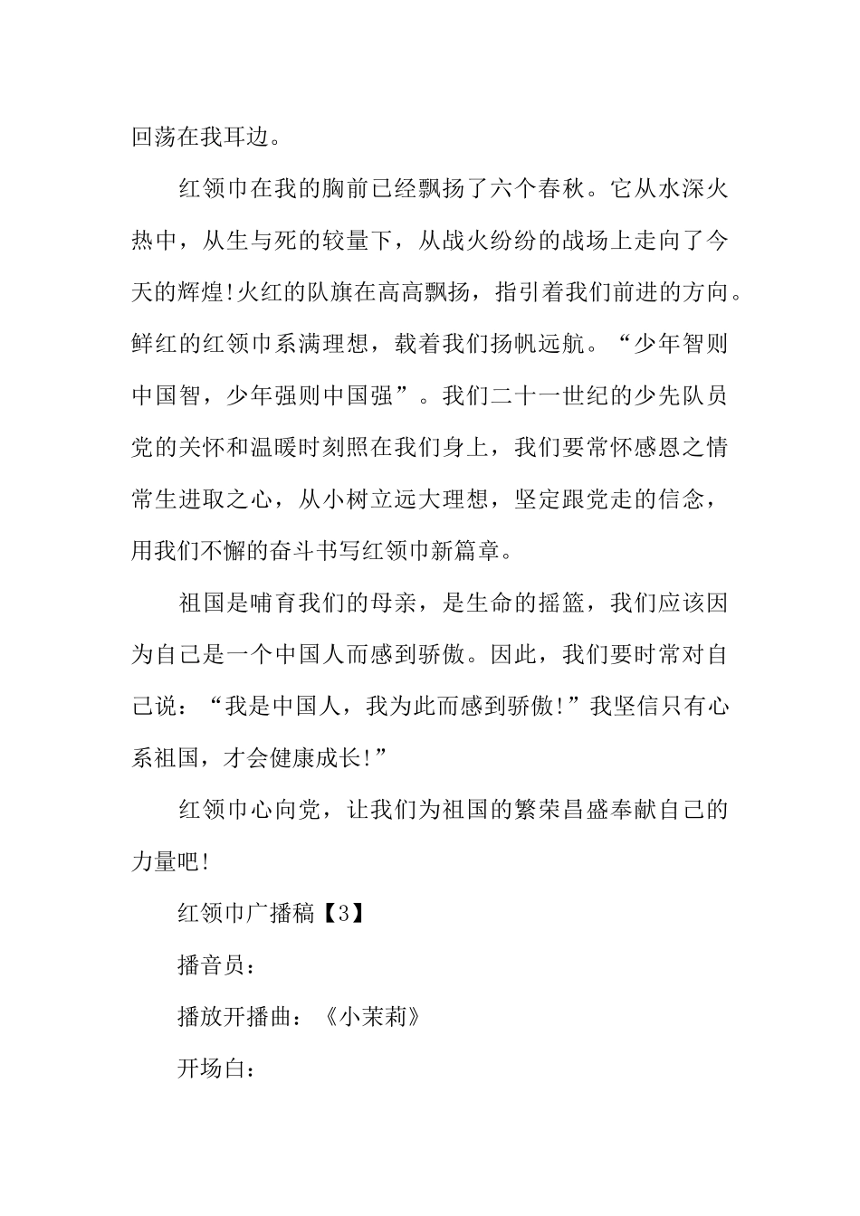 [范本]红领巾广播稿100字.docx_第3页