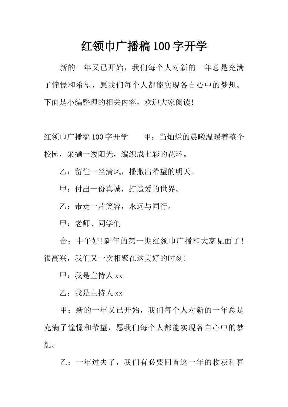 [范本]红领巾广播稿100字开学.docx_第1页