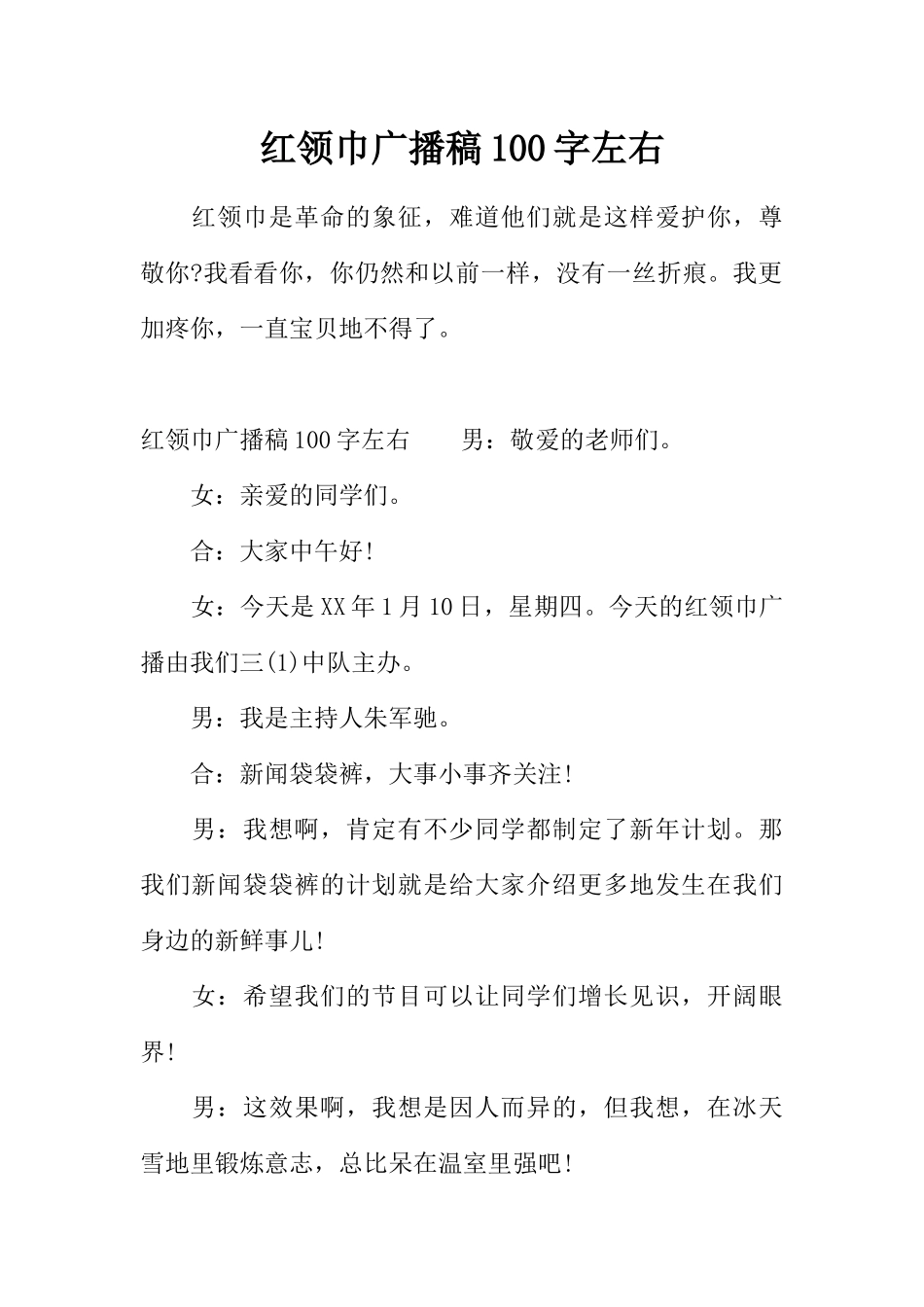 [范本]红领巾广播稿100字左右.docx_第1页