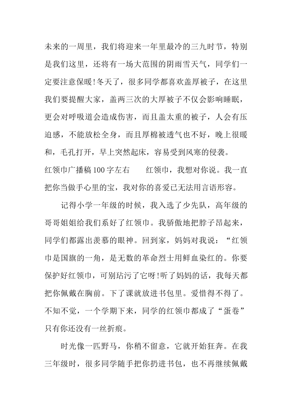 [范本]红领巾广播稿100字左右.docx_第3页