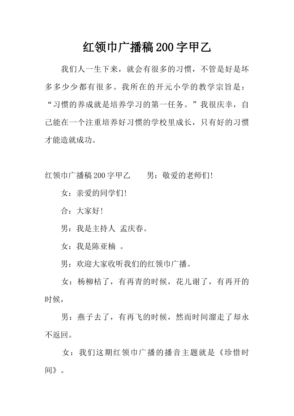 [范本]红领巾广播稿200字甲乙.docx_第1页