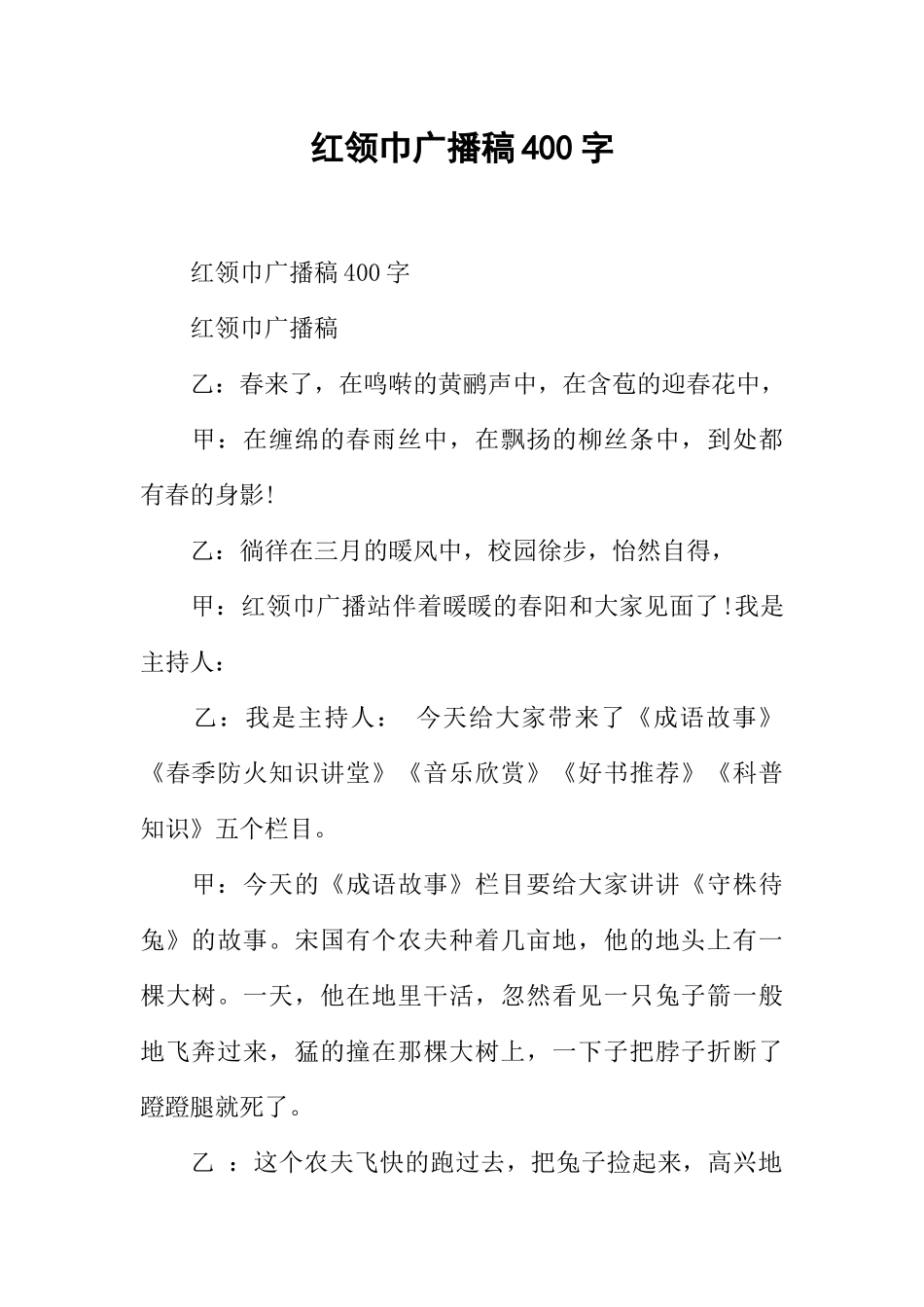 [范本]红领巾广播稿400字.docx_第1页