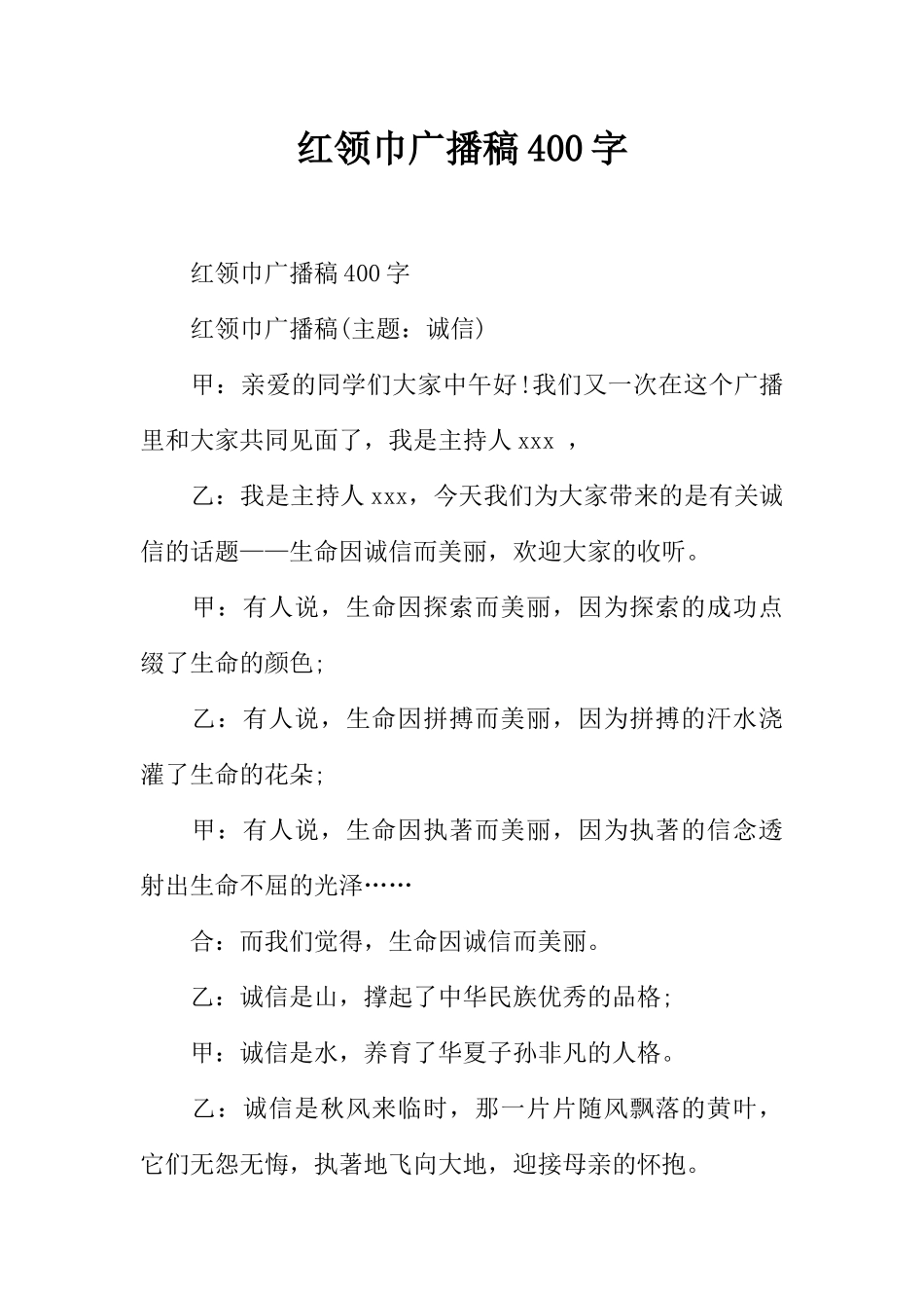 [范本]红领巾广播稿400字_1.docx_第1页