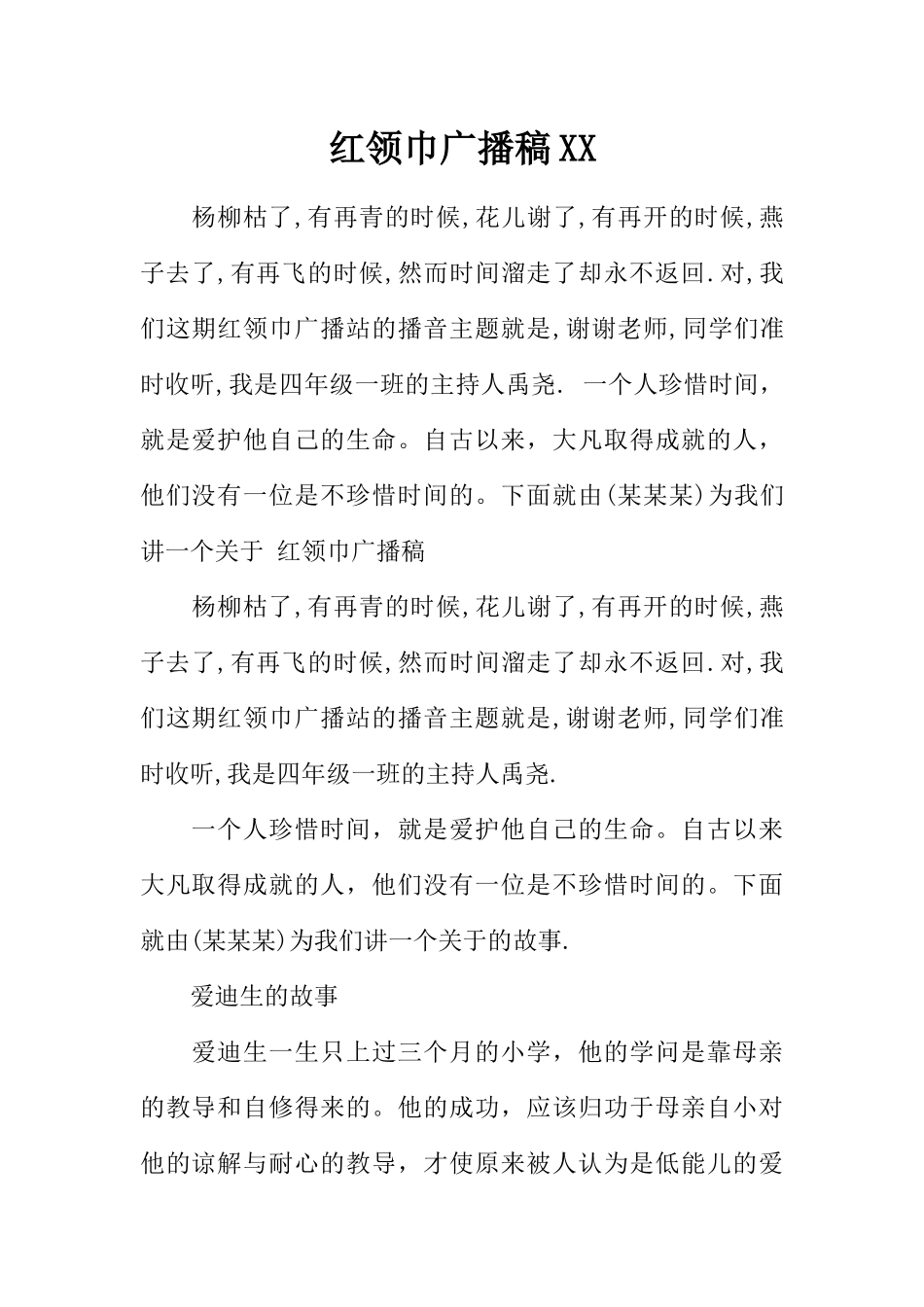 [范本]红领巾广播稿XX.docx_第1页