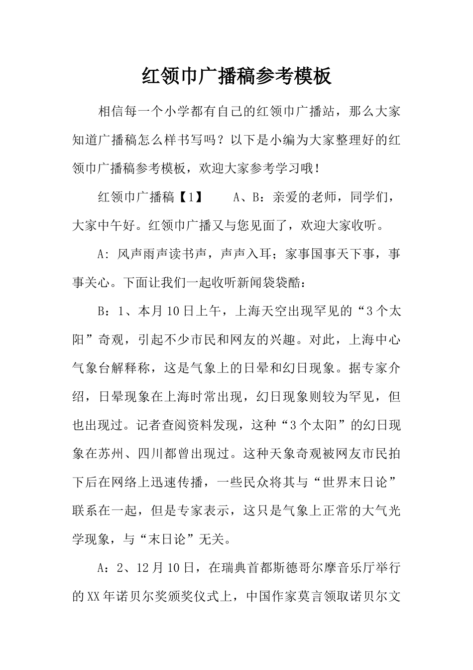 [范本]红领巾广播稿参考模板.docx_第1页