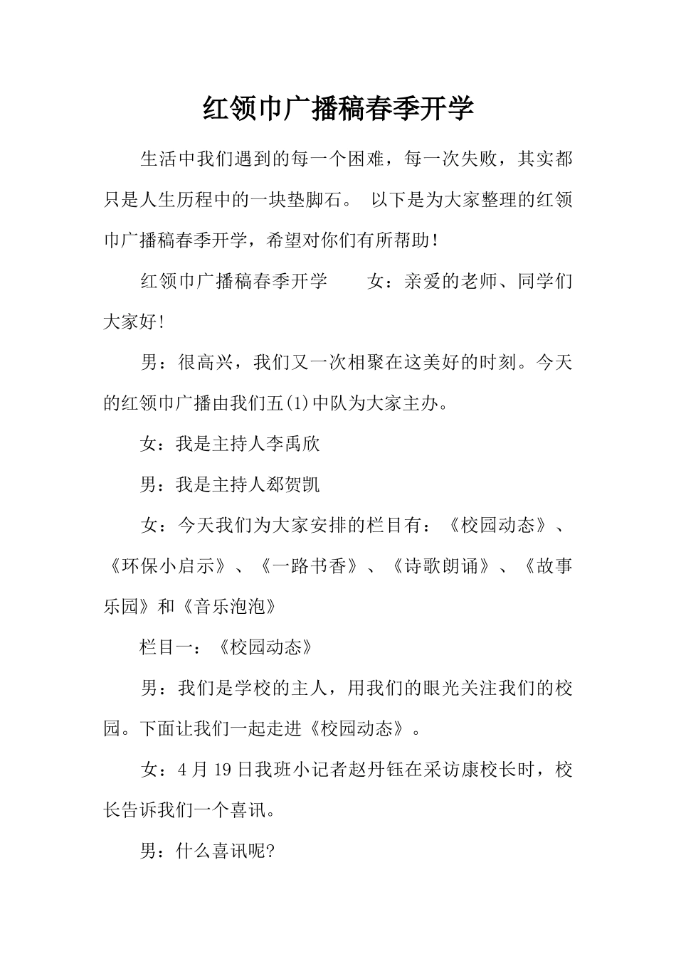 [范本]红领巾广播稿春季开学.docx_第1页