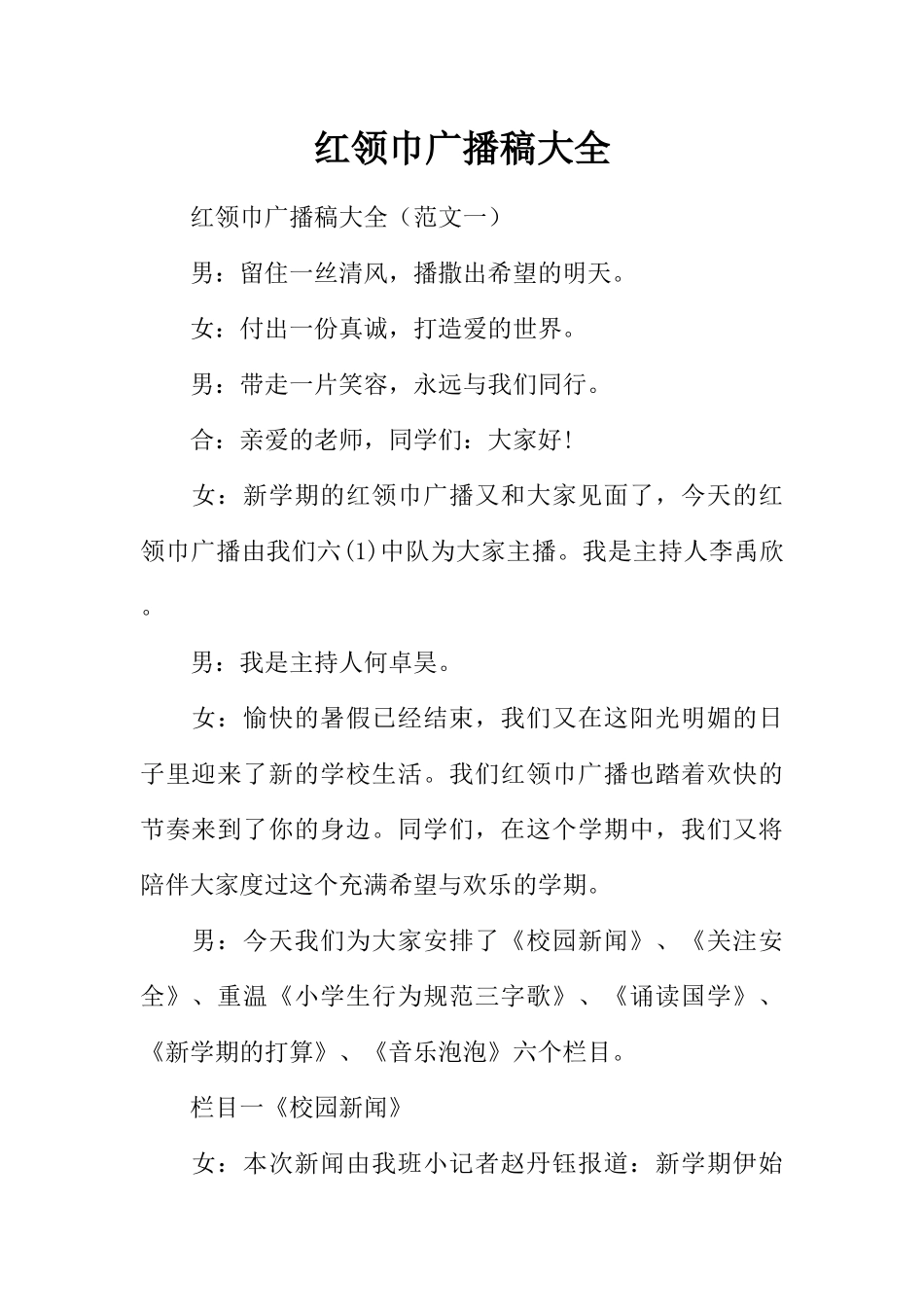[范本]红领巾广播稿大全.docx_第1页