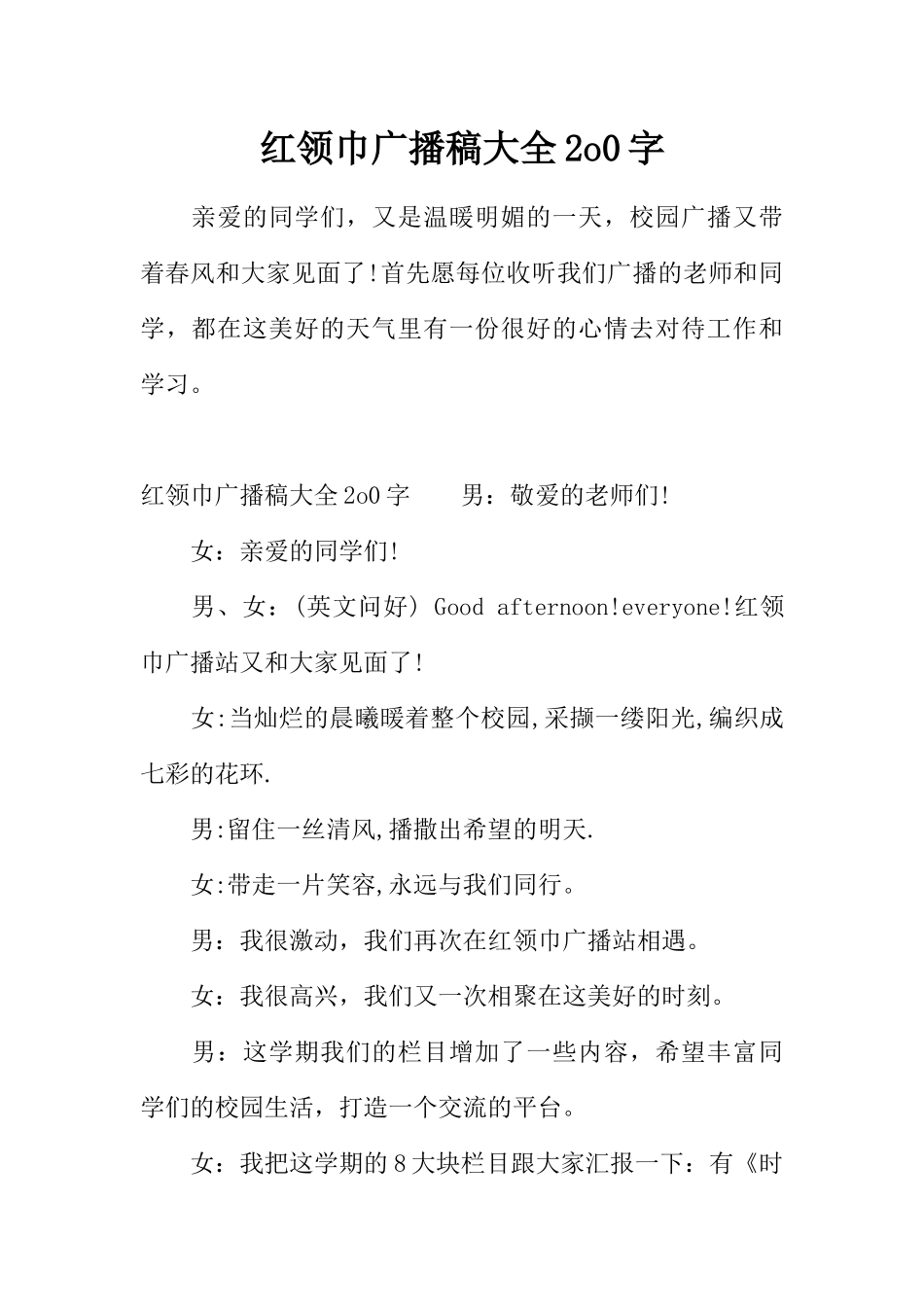[范本]红领巾广播稿大全2o0字.docx_第1页