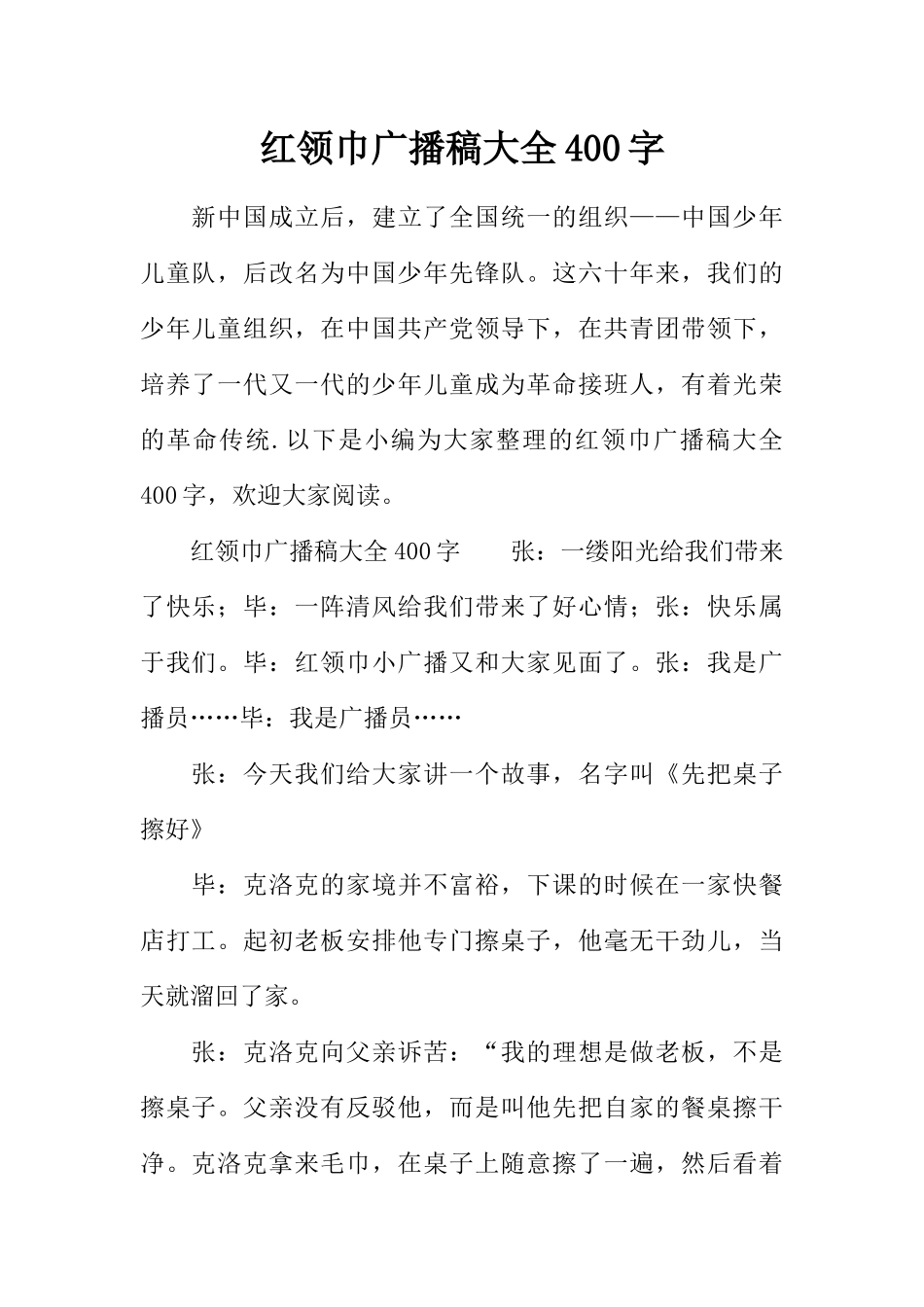 [范本]红领巾广播稿大全400字.docx_第1页