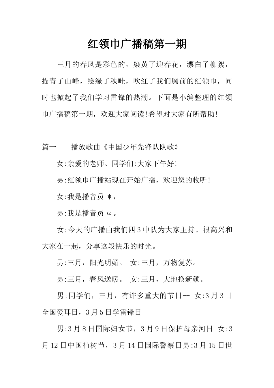 [范本]红领巾广播稿第一期.docx_第1页