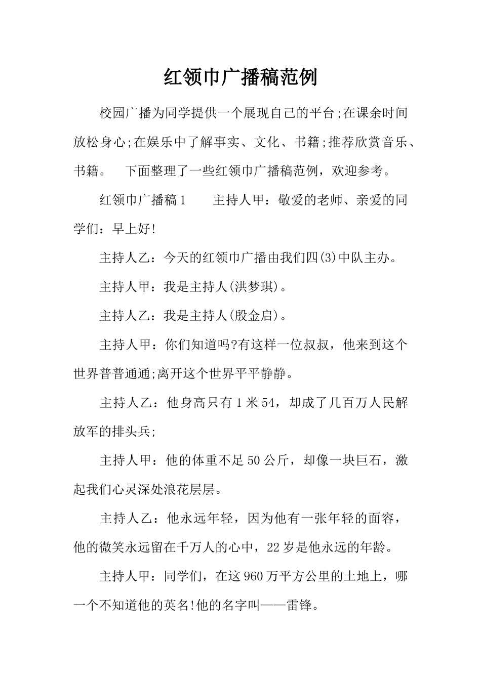 [范本]红领巾广播稿范例.docx_第1页