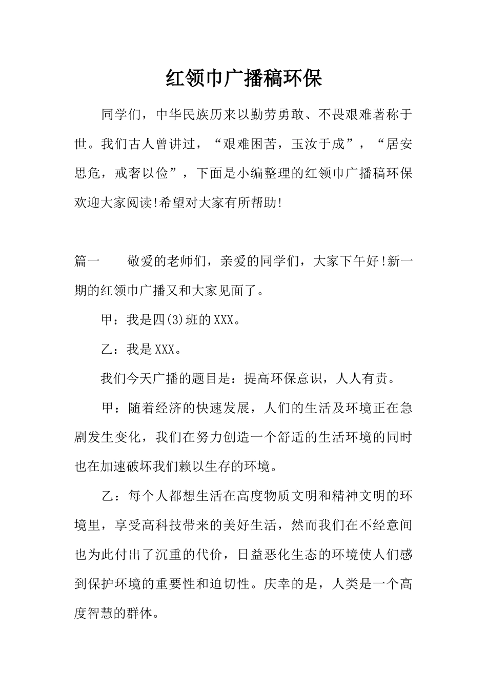 [范本]红领巾广播稿环保.docx_第1页