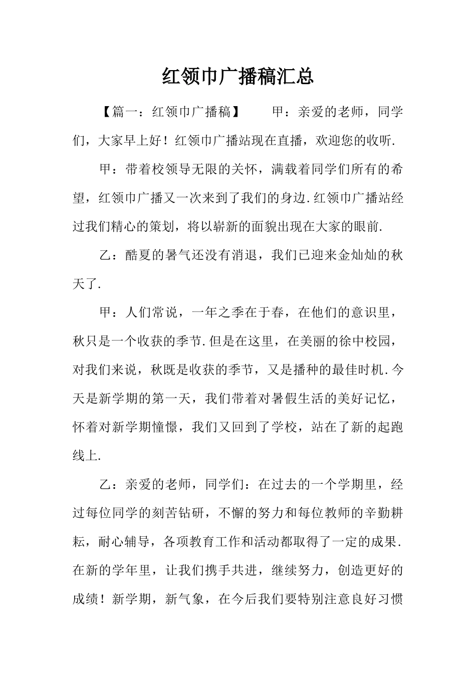 [范本]红领巾广播稿汇总.docx_第1页