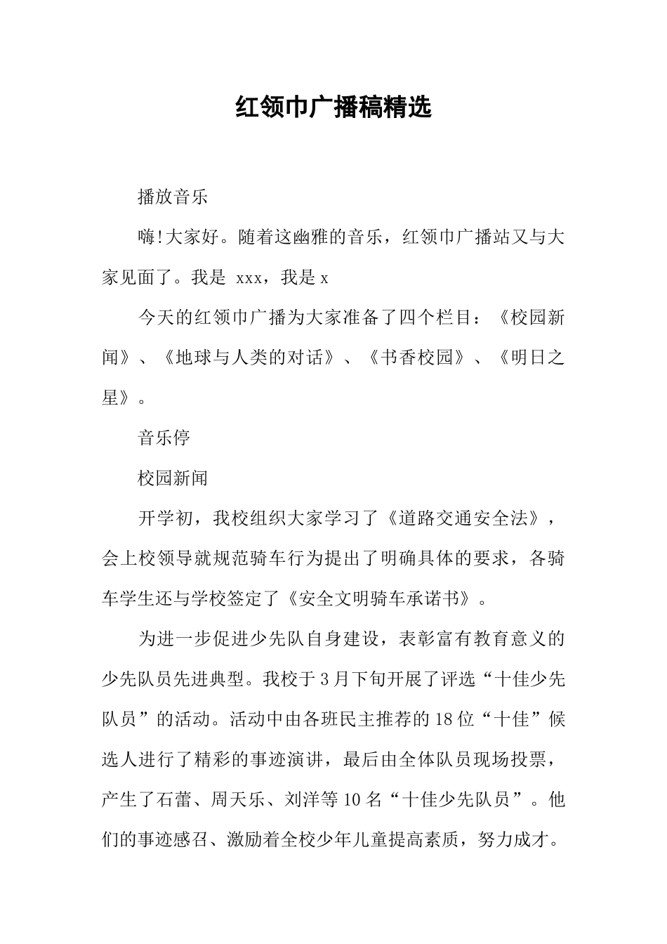 [范本]红领巾广播稿精选.docx_第1页