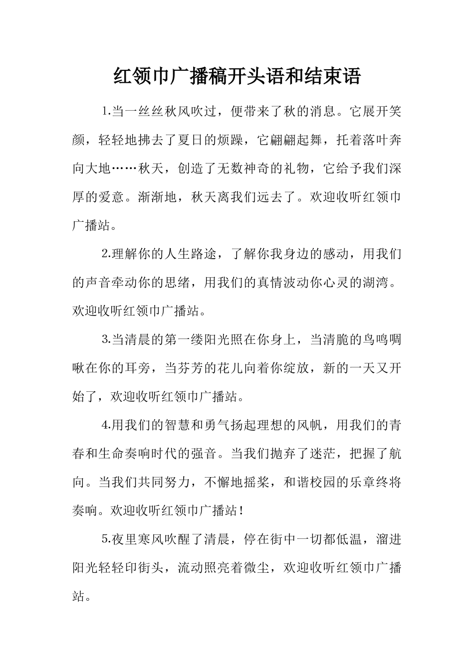 [范本]红领巾广播稿开头语和结束语.docx_第1页