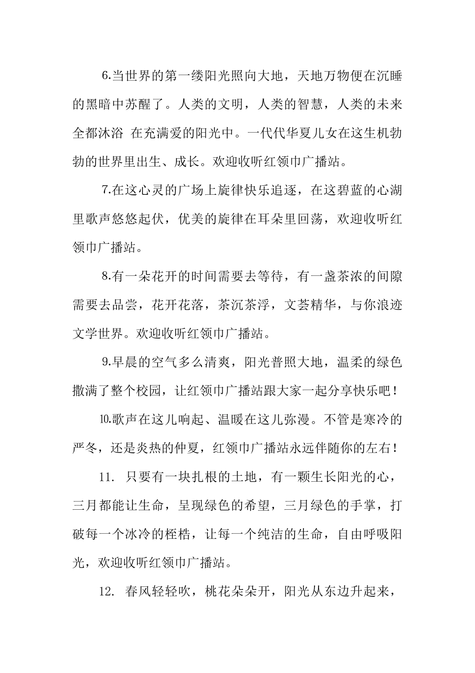 [范本]红领巾广播稿开头语和结束语.docx_第2页