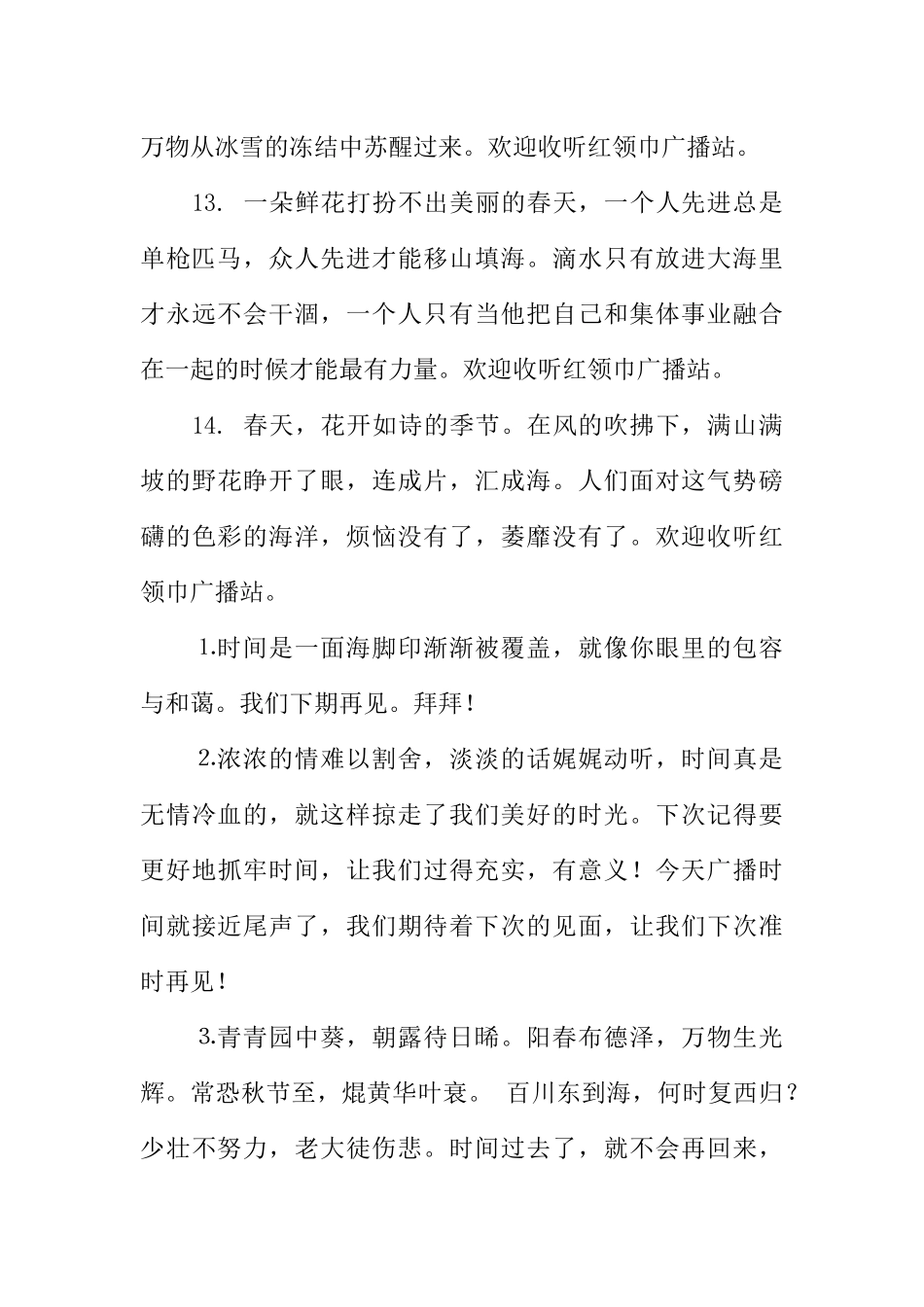 [范本]红领巾广播稿开头语和结束语.docx_第3页