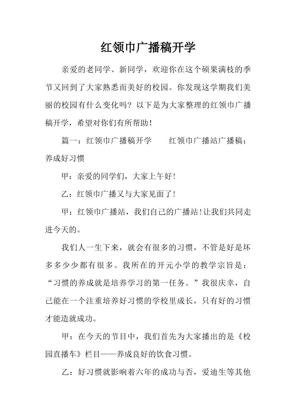[范本]红领巾广播稿开学.docx_第1页
