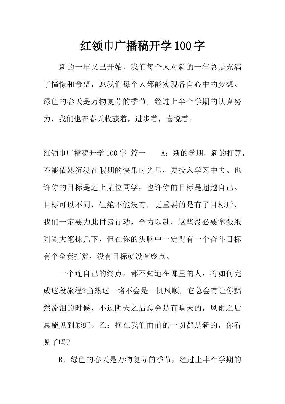 [范本]红领巾广播稿开学100字.docx_第1页