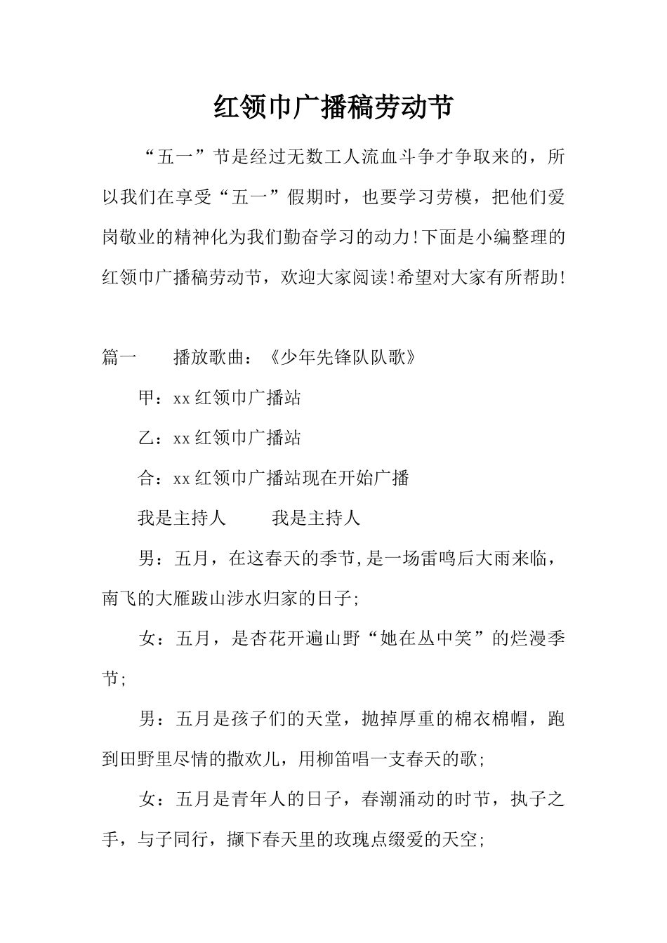 [范本]红领巾广播稿劳动节.docx_第1页