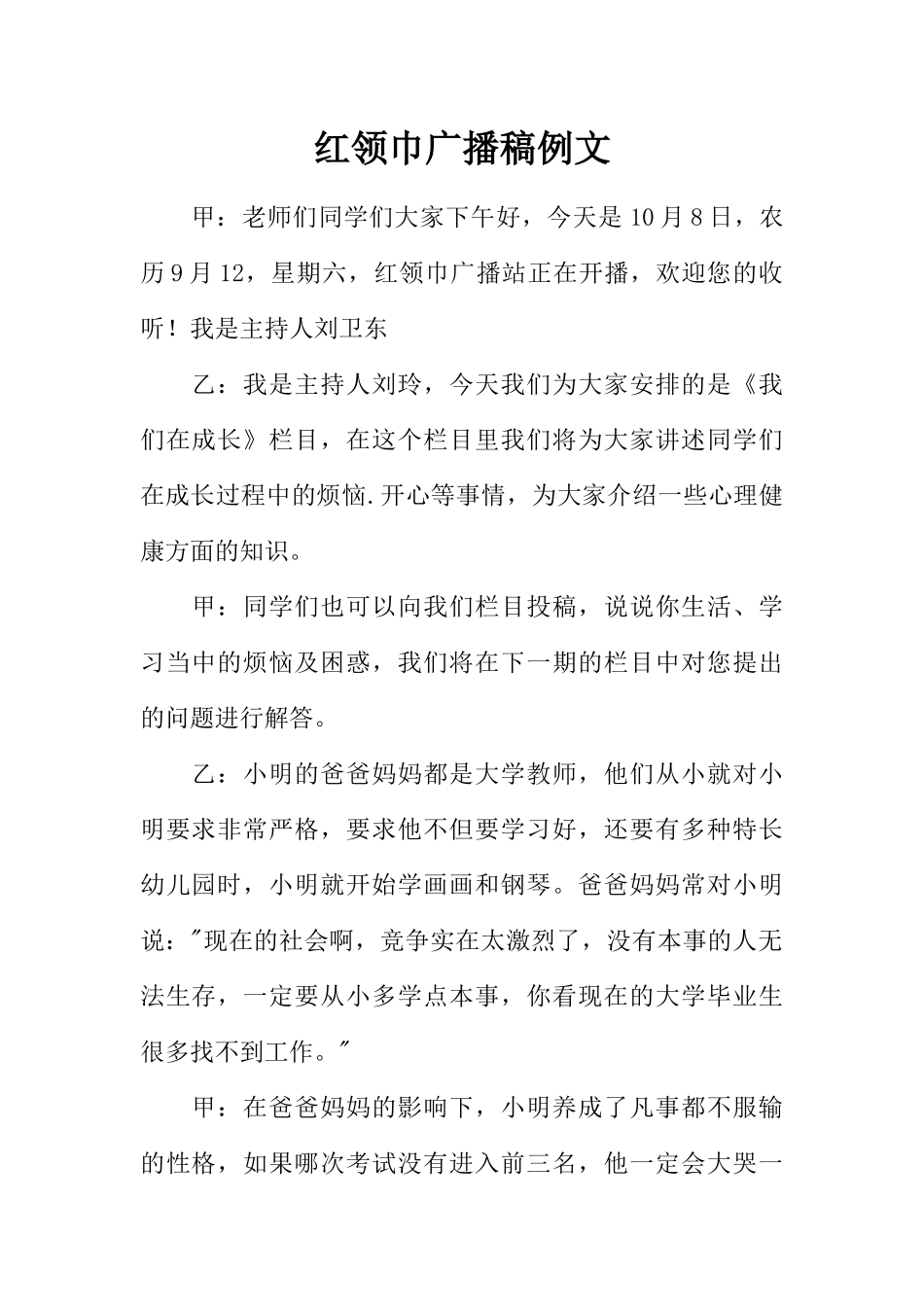[范本]红领巾广播稿例文.docx_第1页