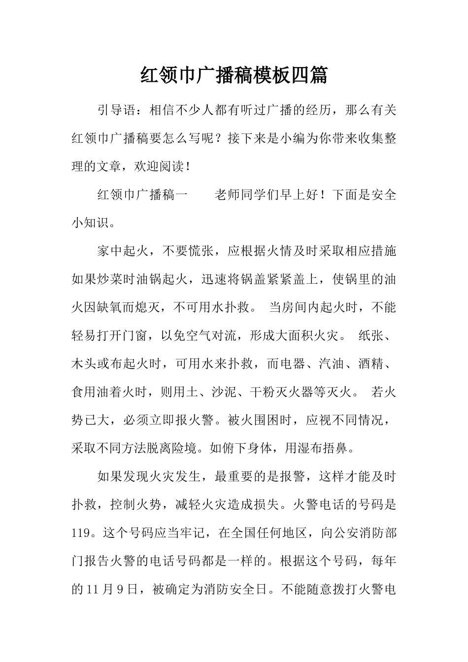 [范本]红领巾广播稿模板四篇.docx_第1页
