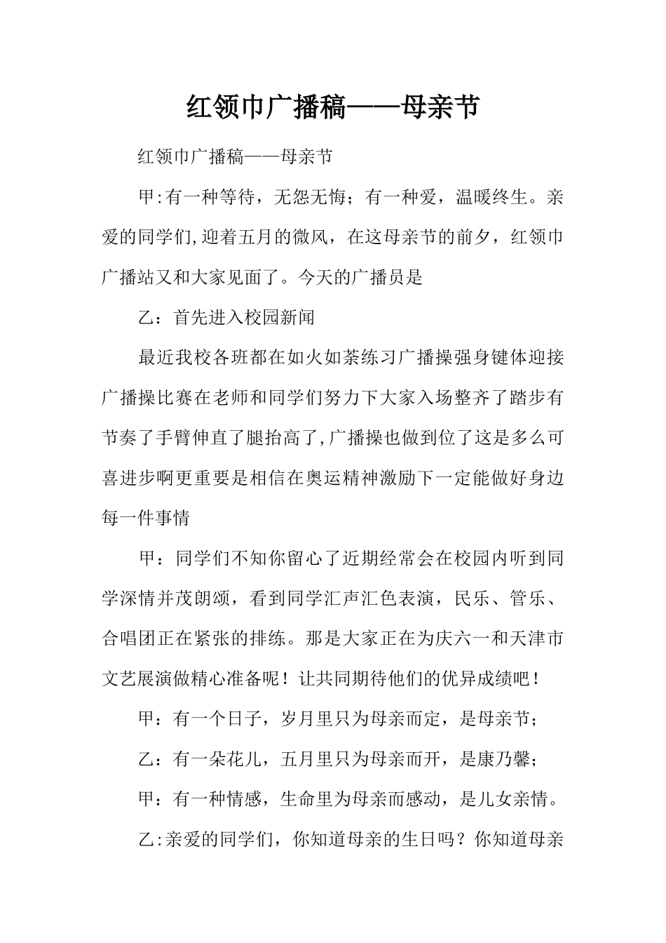 [范本]红领巾广播稿——母亲节.docx_第1页