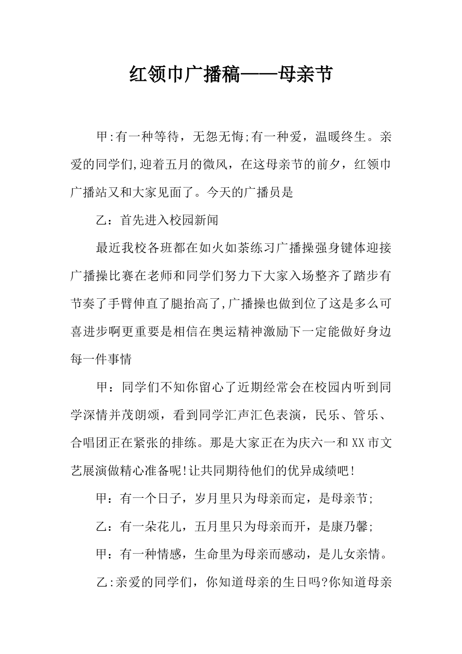 [范本]红领巾广播稿——母亲节_1.docx_第1页